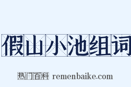 假山小池组词是什么意思的图片